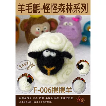 羊毛氈怪怪森林材料-捲捲羊