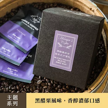 【哈亞極品咖啡】黑醋栗綜合濾泡式方便包10入(盒裝)