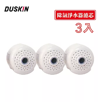 【日本DUSKIN】小型淨水器濾芯-3顆