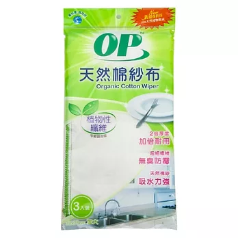 OP天然棉紗布(3入)