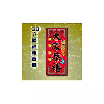 【愛酷收藏】3D立體春聯 - 大家恭禧