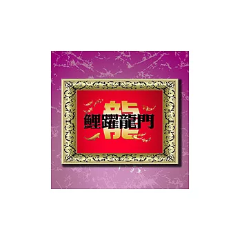 【愛酷收藏】3D立體賀卡 - 鯉躍龍門