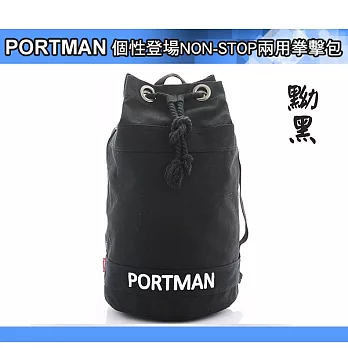 PORTMAN 個性登場NON-STOP兩用拳擊包PM124142黝黑色