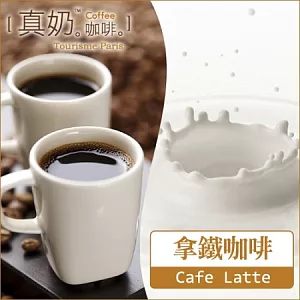 《巴黎旅人》真奶咖啡-拿鐵咖啡(超商取貨)