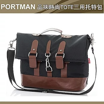 PORTMAN 品味時尚TOTE三用托特包PM1248013沉靜黑
