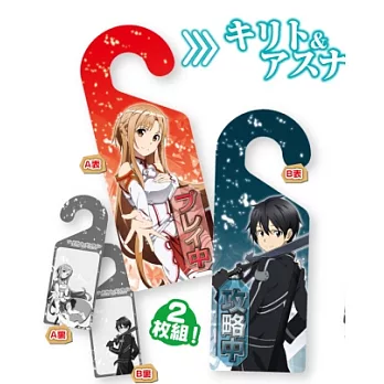 刀劍神域特製門把掛牌2枚組:桐人&亞絲娜.