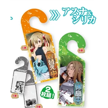 刀劍神域特製門把掛牌2枚組:亞絲娜&西莉卡.