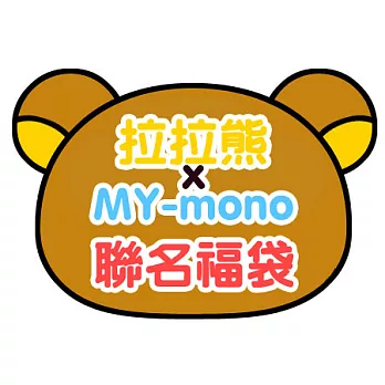 拉拉熊 & MY-mono聯名福袋