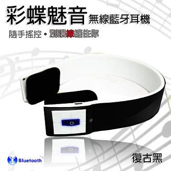 Artson 彩蝶魅音Bluetooth 無線立體聲藍牙耳機 (復古黑)