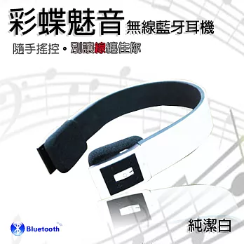 Artson 彩蝶魅音Bluetooth 無線立體聲藍牙耳機 (純潔白)
