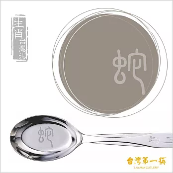 《台灣第一筷》不鏽鋼生肖台灣湯-蛇