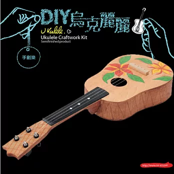 【賽先生科學工廠】創意手作-DIY Concert 烏克麗麗
