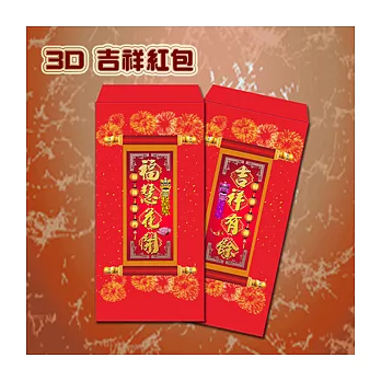 【愛酷收藏】3D立體吉祥紅包袋2入 – 福慧花開 + 吉祥有餘