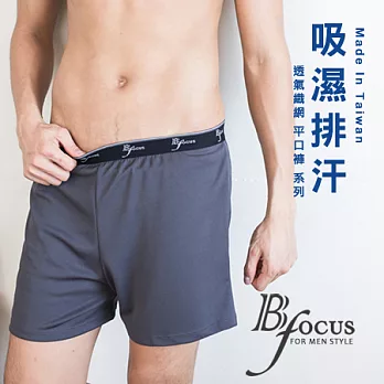 【BeautyFocus】台灣製透氣織網吸濕排汗平口褲8688M深灰色