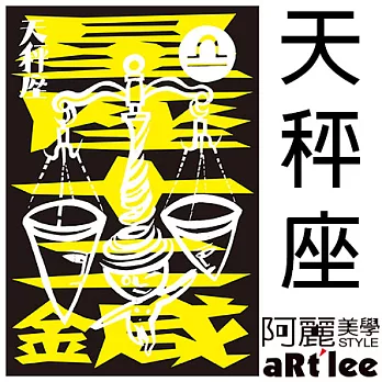 侯俊明-星座禮物書-天秤座