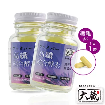【大藏】高纖綜合酵素(30粒/瓶)