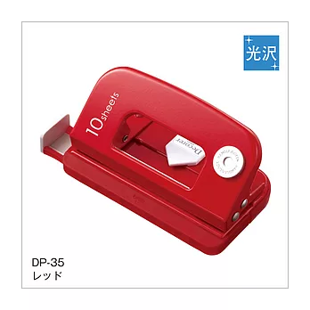 DP-35 時尚打孔機紅色