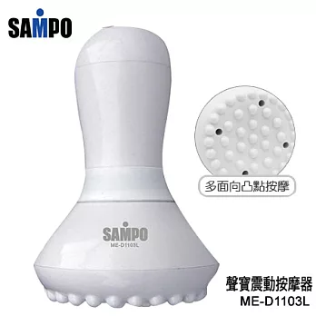SAMPO聲寶 紓壓按摩器 ME-D1103L