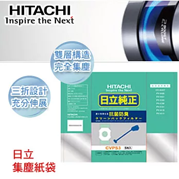 日立HITACHI 集塵紙袋 CVPS3(5入 / 1包)