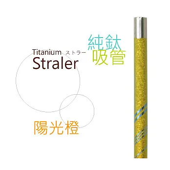 鈦愛地球系列-日本製純鈦ECO環保吸管-陽光澄