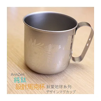 鈦愛地球系列-日本製純鈦ECO設計馬克杯-燦麗菊