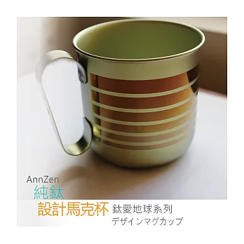 鈦愛地球系列-日本製純鈦ECO設計馬克杯-褐金邊