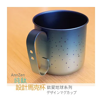 鈦愛地球系列-日本製純鈦ECO設計馬克杯-霜降藍