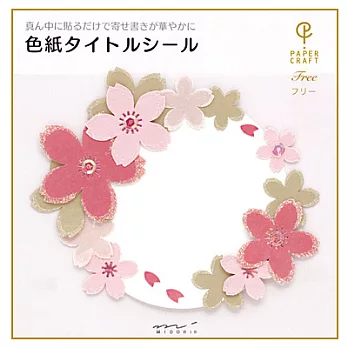 MIDORI 卡片貼紙櫻花
