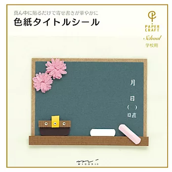 MIDORI 卡片貼紙黑板