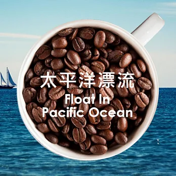 【生態綠】公平貿易fairtrade◆經典特調太平洋漂流◆ (250g/包)