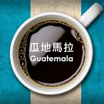 【生態綠】公平貿易fairtrade◆瓜地馬拉薇薇特南果◆ (250g/包)