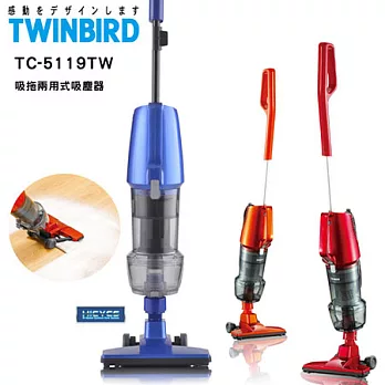 日本TWINBIRD吸拖2用直立式吸塵器TC-5119TW(三色可選)BL
