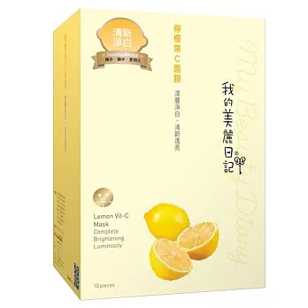 我的美麗日記檸檬果C面膜10入(2014版)