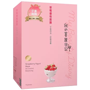 我的美麗日記草苺優格面膜10入(2014版)