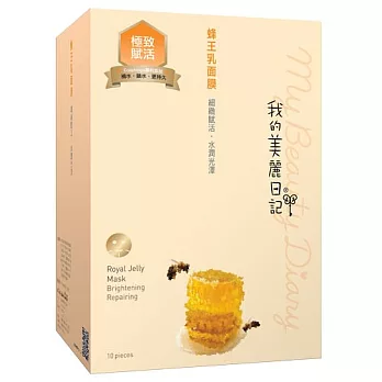 我的美麗日記蜂王乳面膜10入(2014版)