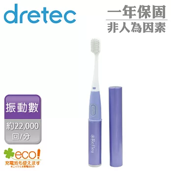 【日本DRETEC】Refleu 音波式電動牙刷(共4色)紫色