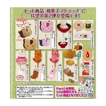 夏目友人帳貓咪老師可愛扭蛋組合:和果子吊飾PART.2(一組9款)