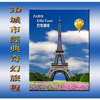 【愛酷收藏】3D立體奇幻書籤 - 巴黎鐵塔