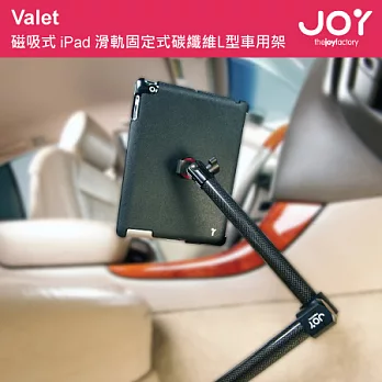 JOY Valet 磁吸式 iPad 碳纖維L型車用架(車用滑軌) MMA106(iPad 2/3/4適用)單一規格