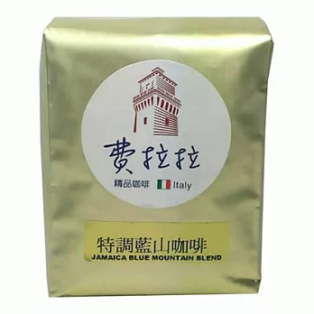 《費拉拉 精品咖啡》精選調配藍山咖啡豆(半磅)