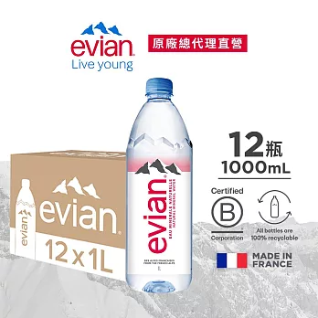 【evian依雲】天然礦泉1000ml(12入/PET)