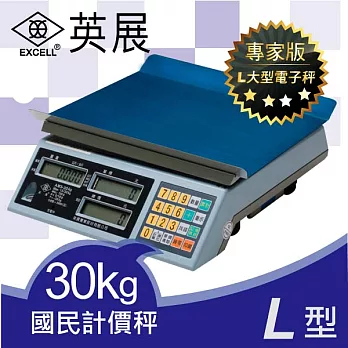 EXCELL英展電子秤.防潑水LCD藍光L型計價秤EP-30K