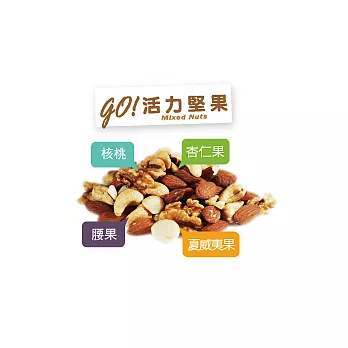 【Manygo媚力纖果】GO!活力堅果