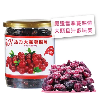 【Manygo媚力纖果】Go!活力大顆蔓越莓