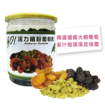 【Manygo媚力纖果】Go!活力繽紛葡萄乾