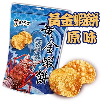 【黃粒紅生機】頂級蝦餅-原味