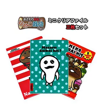 《SAKAMOTO》菇菇栽培研究室迷你文件夾組(3入)