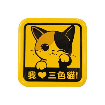 【DOUBLE Q】喵咪注意方形胸章-三色貓(一)