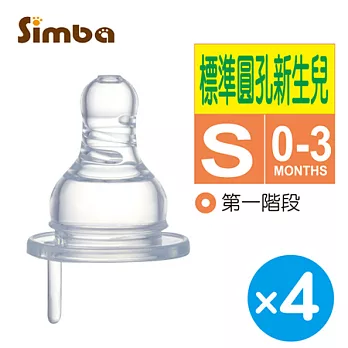 小獅王辛巴 防脹氣標準圓孔奶嘴S-4入