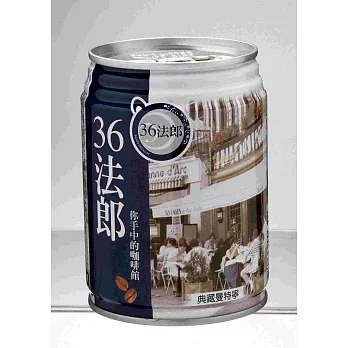 36法郎-典藏曼特寧240ml